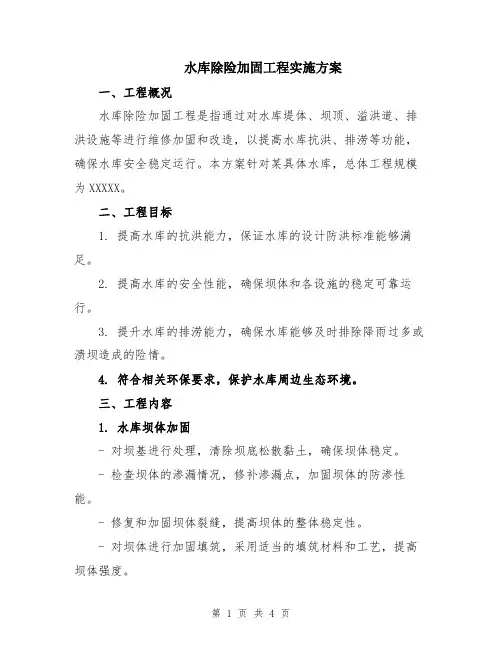 水库除险加固工程实施方案