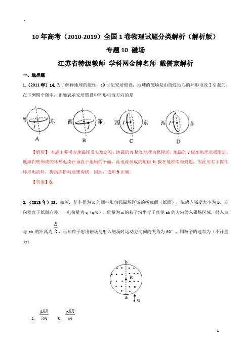 (2010-2020)高考全国1卷物理试题分类解析——专题10 磁场(解析版)