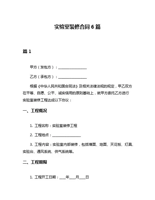 实验室装修合同6篇