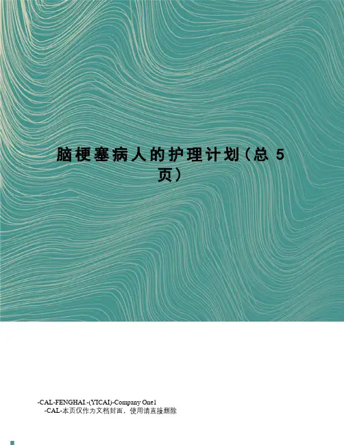 脑梗塞病人的护理计划