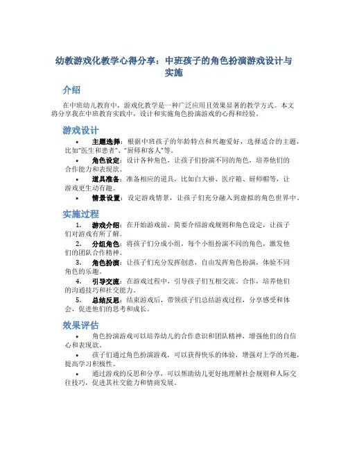 幼教游戏化教学心得分享：中班孩子的角色扮演游戏设计与实施