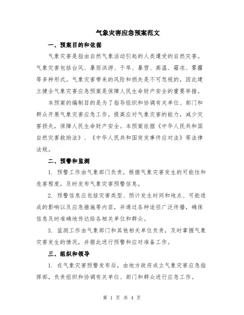 气象灾害应急预案范文