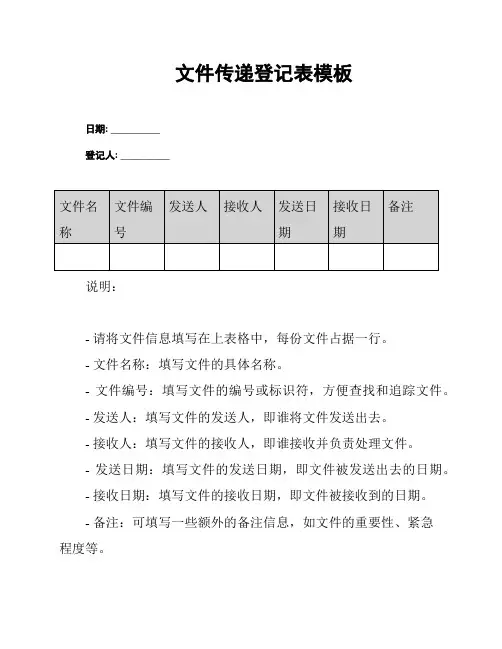 文件传递登记表模板