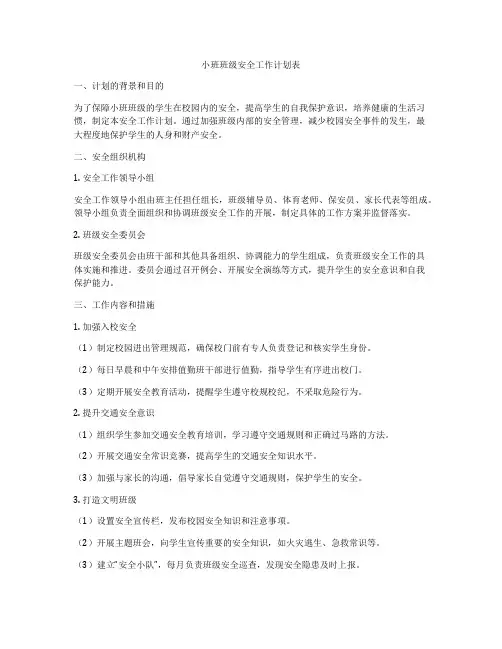 小班班级安全工作计划表