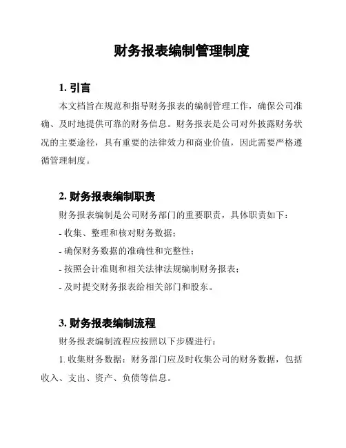 财务报表编制管理制度
