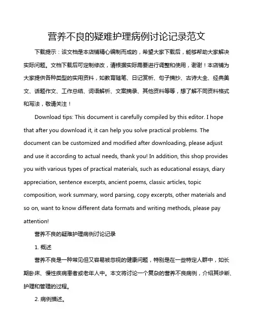 营养不良的疑难护理病例讨论记录范文