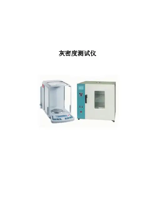 测试仪器灰密度测试仪使用说明