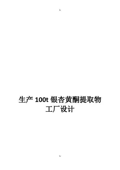 生产100t银杏黄酮提取物工厂设计