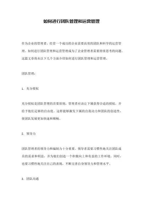 如何进行团队管理和运营管理