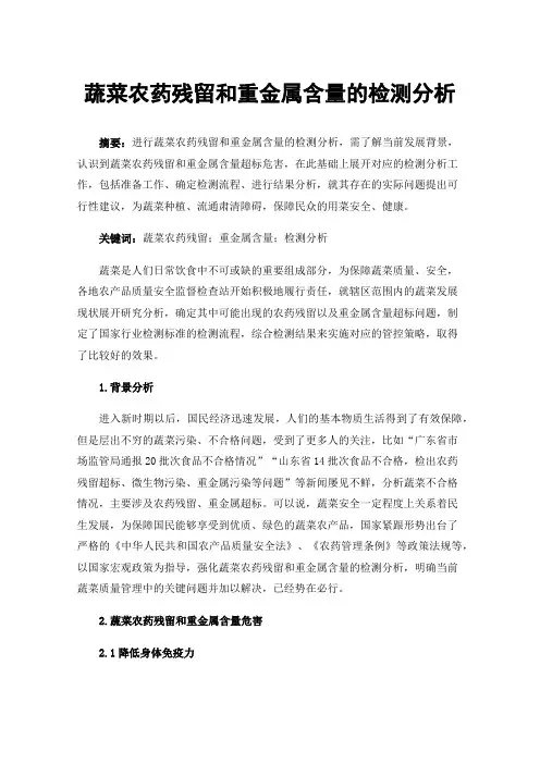 蔬菜农药残留和重金属含量的检测分析