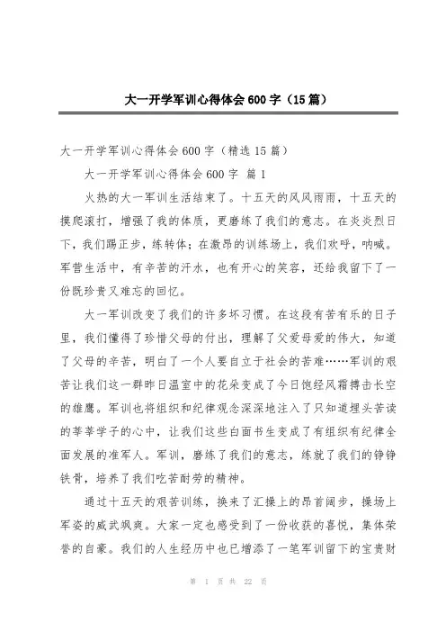 大一开学军训心得体会600字(15篇)