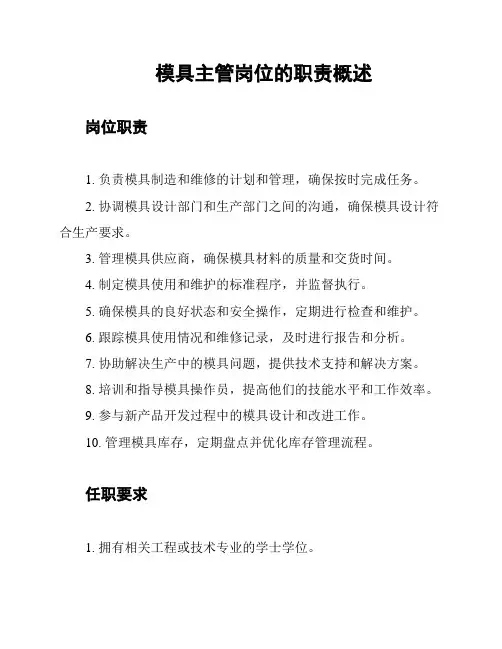 模具主管岗位的职责概述