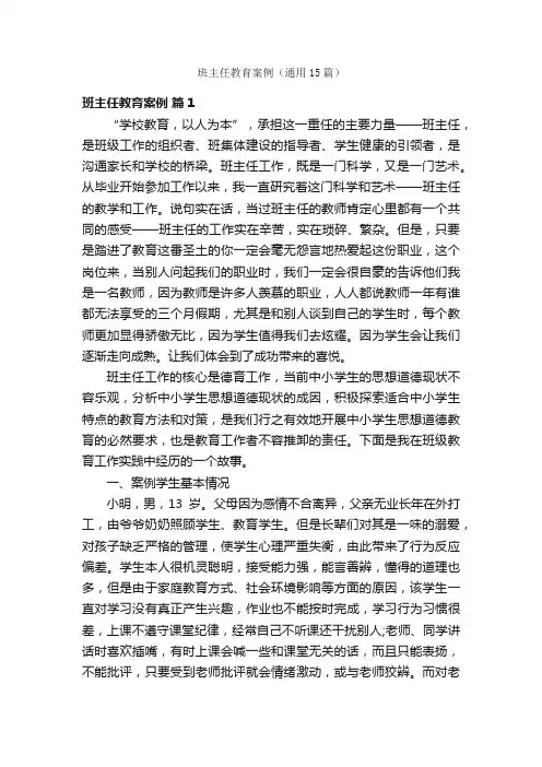 班主任教育案例（通用15篇）