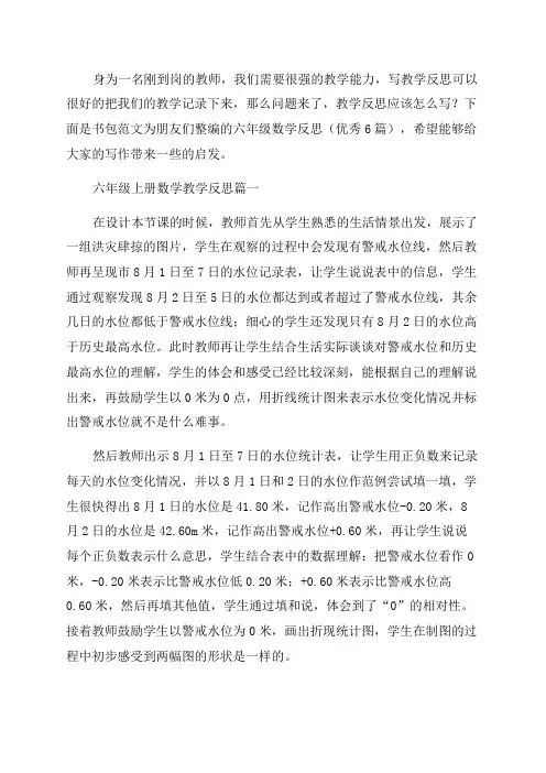 六年级数学反思(优秀6篇)