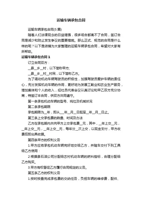 运输车辆承包合同