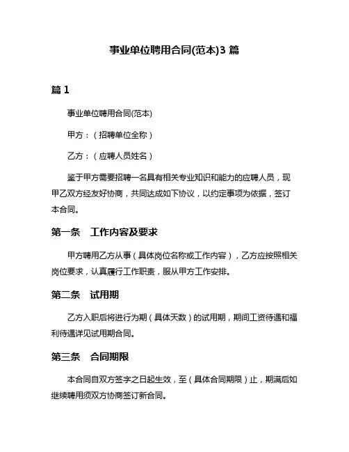 事业单位聘用合同(范本)3篇