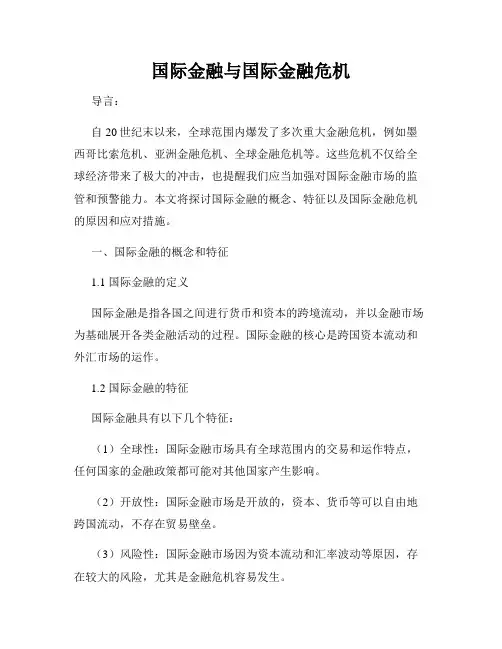 国际金融与国际金融危机