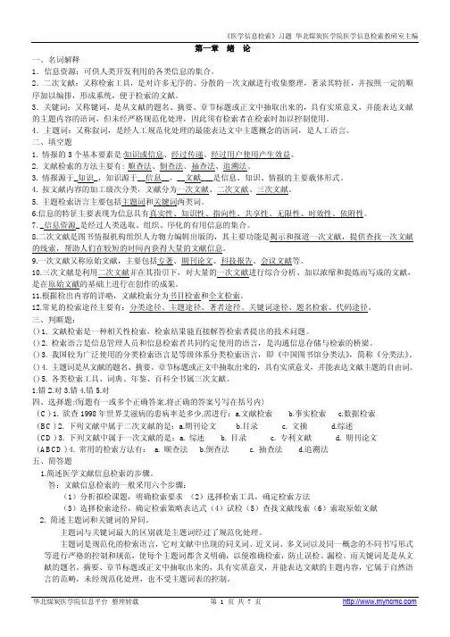 医学信息检索习题