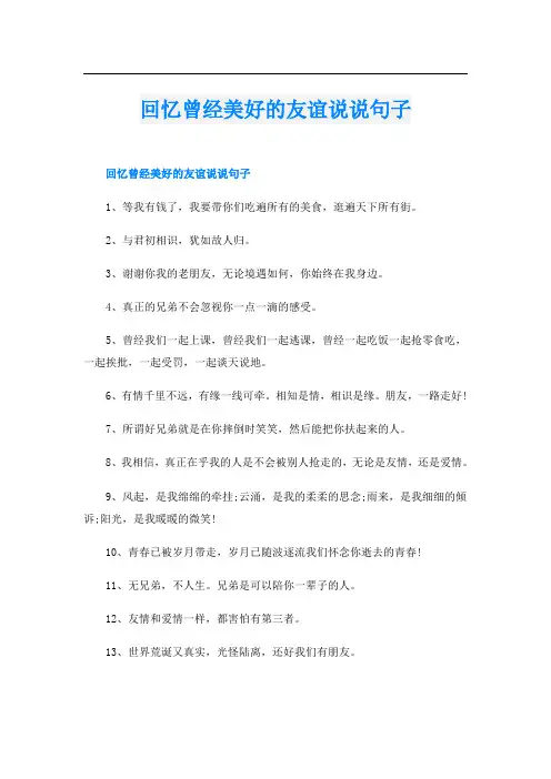 回忆曾经美好的友谊说说句子