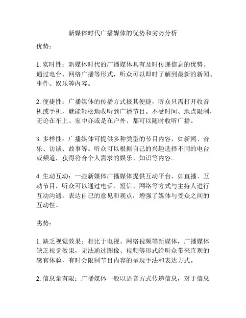 新媒体时代广播媒体的优势和劣势分析