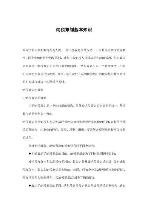 纳税筹划基本知识