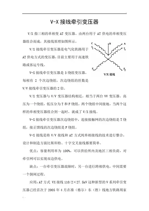 Vx接线牵引变压器