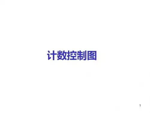 SPC计数控制图(PPT 74张)