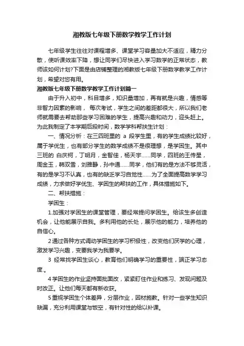 湘教版七年级下册数学教学工作计划