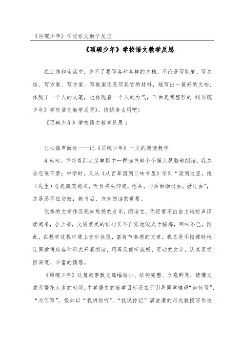 《顶碗少年》小学语文教学反思