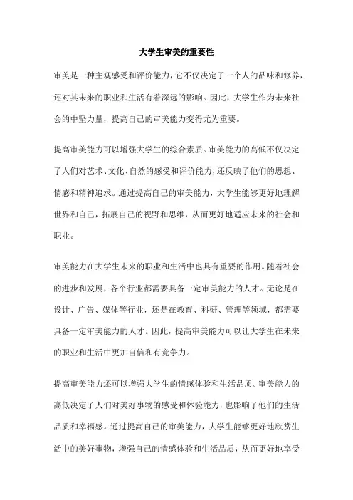 大学生审美的重要性