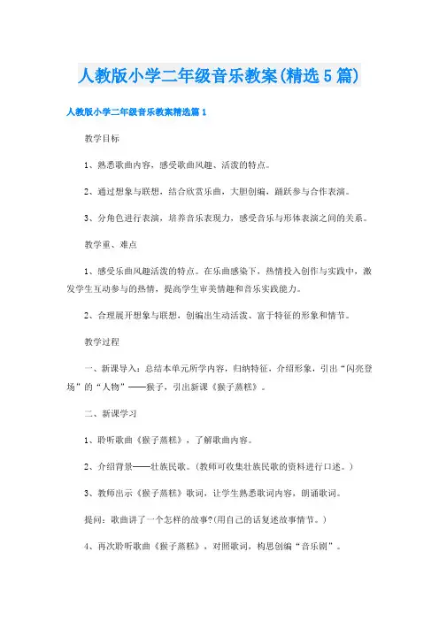 人教版小学二年级音乐教案(精选5篇)