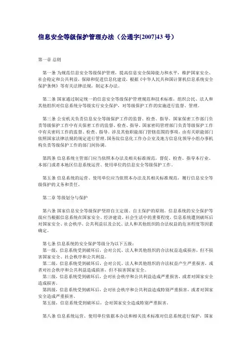 信息安全等级保护管理办法(公通字[2007]43号)