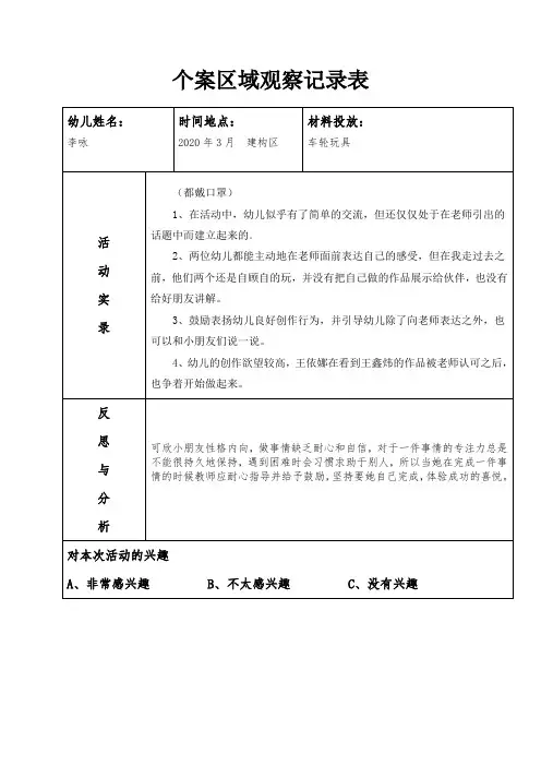 幼儿大班区角观察记录20篇