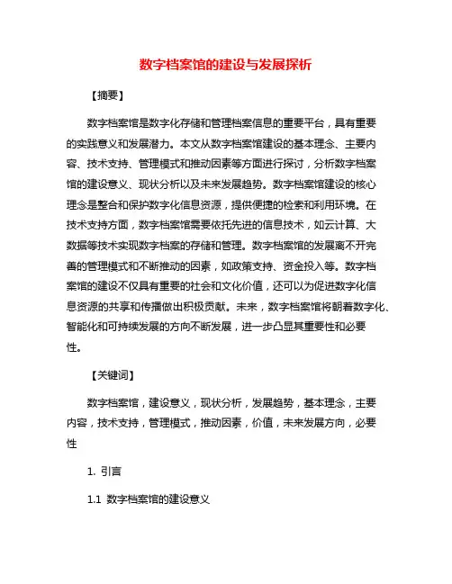数字档案馆的建设与发展探析