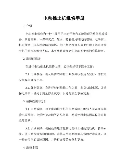 电动推土机维修手册