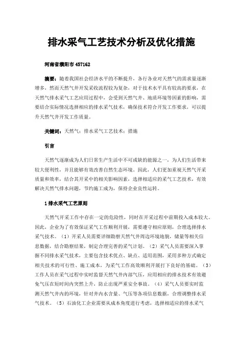 排水采气工艺技术分析及优化措施