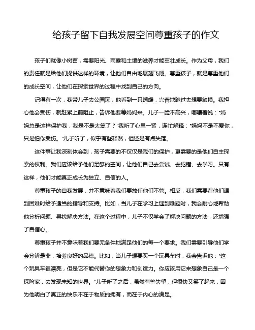 给孩子留下自我发展空间尊重孩子的作文
