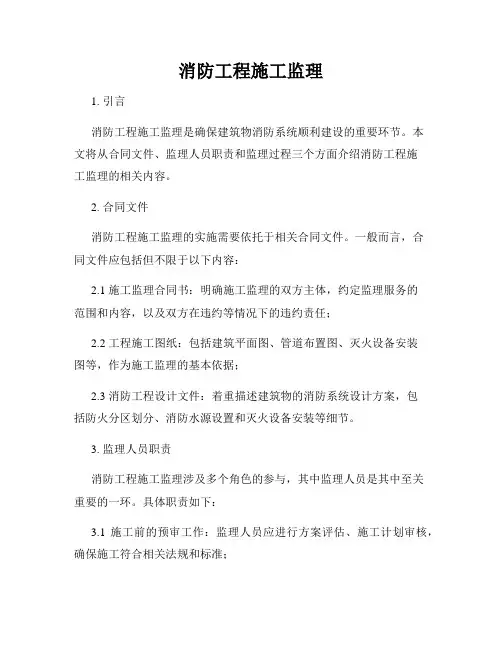 消防工程施工监理