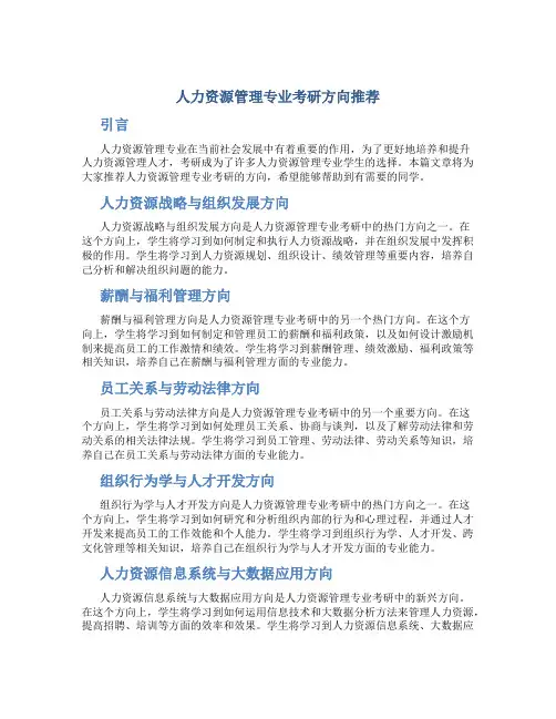 人力资源管理专业考研方向推荐