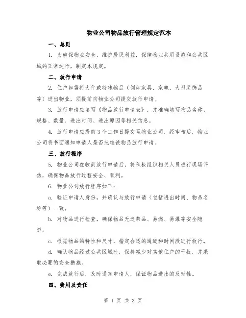 物业公司物品放行管理规定范本