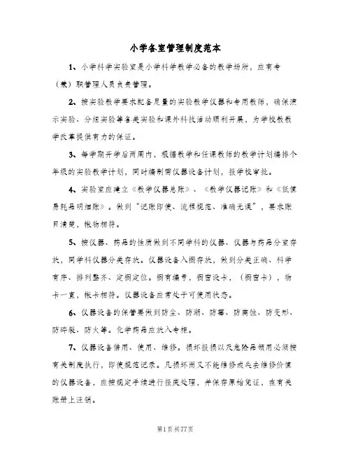 小学各室管理制度范本(10篇)