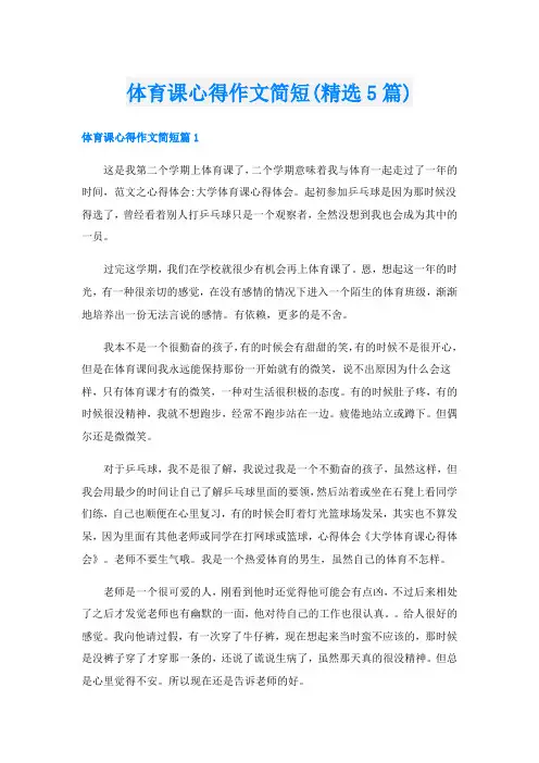 体育课心得作文简短(精选5篇)