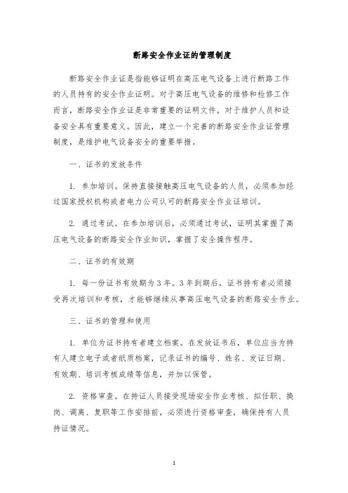 断路安全作业证的管理制度