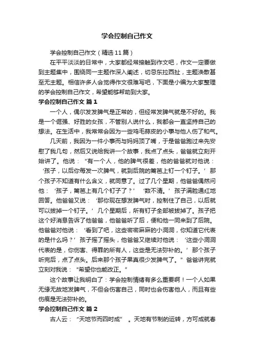 学会控制自己作文（精选11篇）