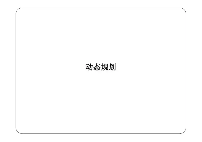 (仅供参考)清华大学运筹学课件动态规划