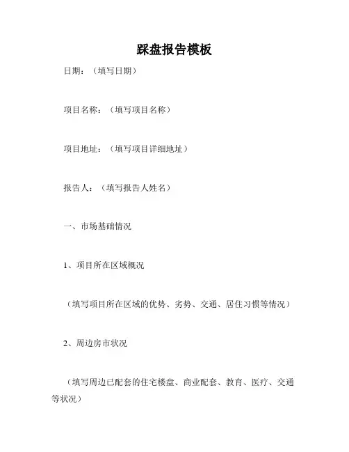 踩盘报告模板