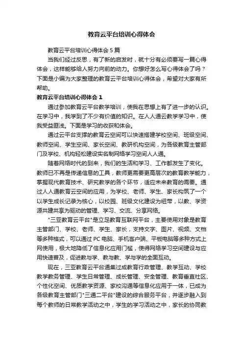 教育云平台培训心得体会