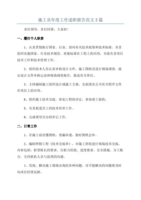施工员年度工作述职报告范文5篇