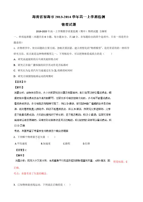 2019-2020年高一上学期教学质量监测(期中)物理试题 含解析