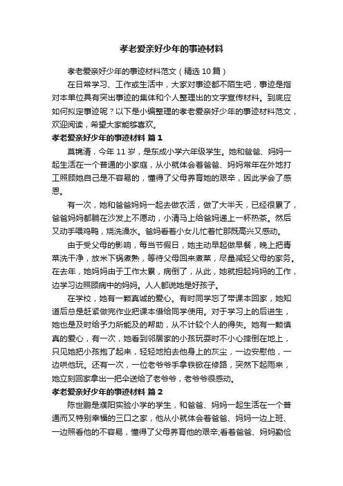 孝老爱亲好少年的事迹材料